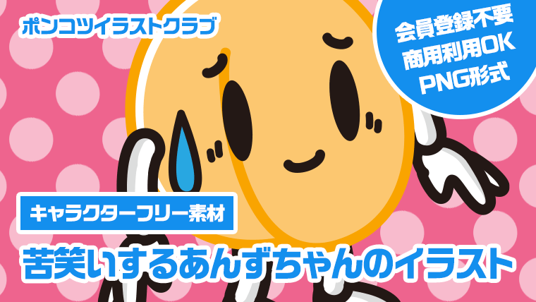 【キャラクターフリー素材】苦笑いするあんずちゃんのイラスト