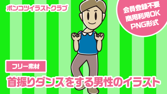 【フリー素材】首振りダンスをする男性のイラスト