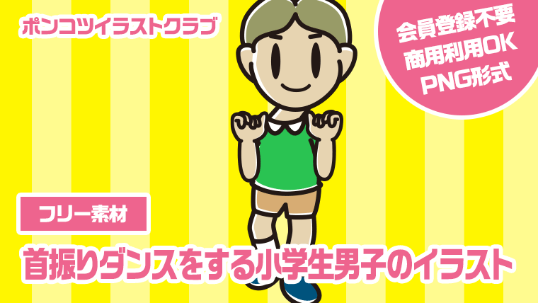 【フリー素材】首振りダンスをする小学生男子のイラスト