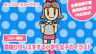 【フリー素材】首振りダンスをする小学生女子のイラスト