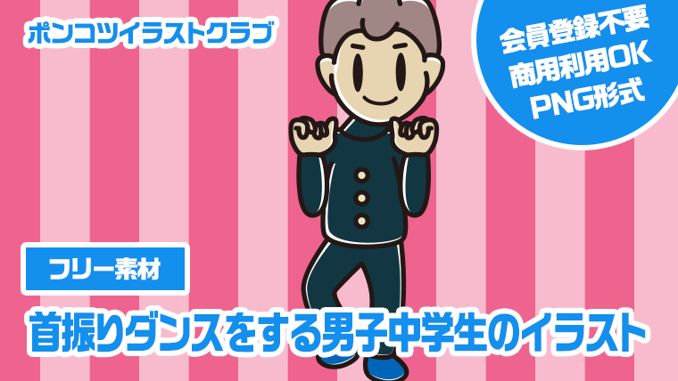 【フリー素材】首振りダンスをする男子中学生のイラスト