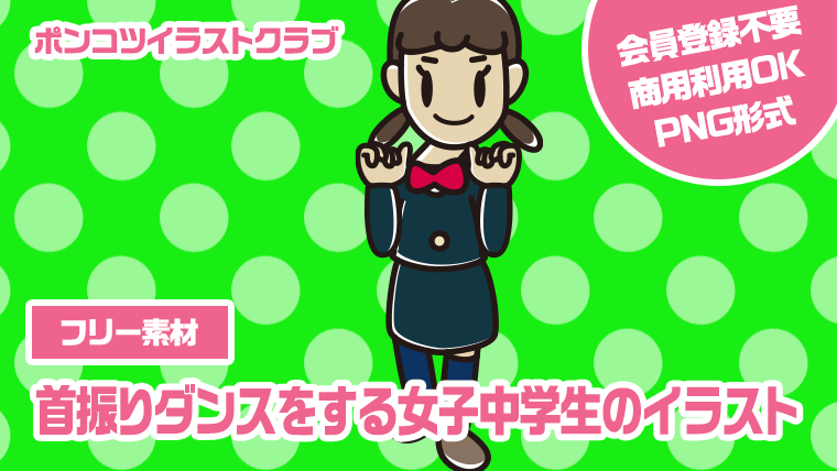 【フリー素材】首振りダンスをする女子中学生のイラスト