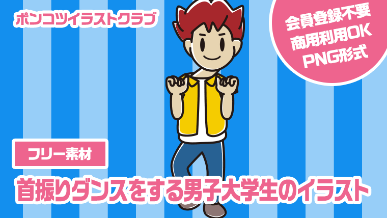 【フリー素材】首振りダンスをする男子大学生のイラスト