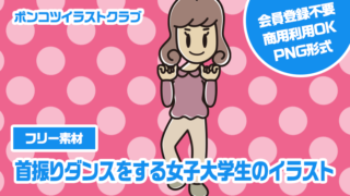 【フリー素材】首振りダンスをする女子大学生のイラスト