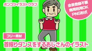 【フリー素材】首振りダンスをするおじさんのイラスト