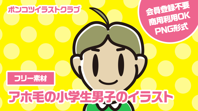 【フリー素材】アホ毛の小学生男子のイラスト