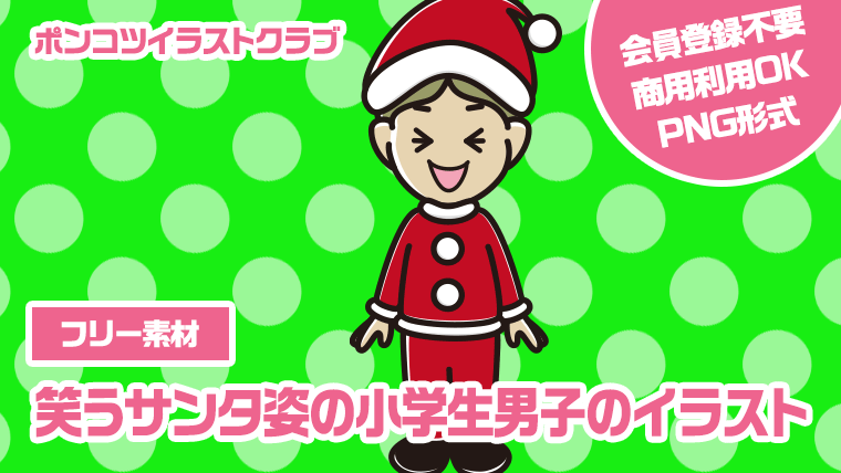 【フリー素材】笑うサンタ姿の小学生男子のイラスト