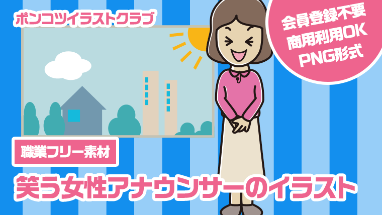 【職業フリー素材】笑う女性アナウンサーのイラスト