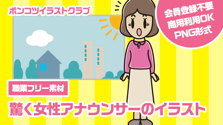 【職業フリー素材】驚く女性アナウンサーのイラスト