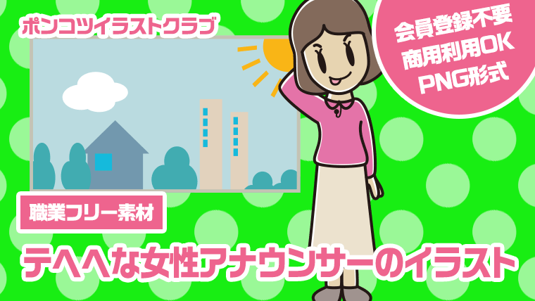 【職業フリー素材】テヘヘな女性アナウンサーのイラスト