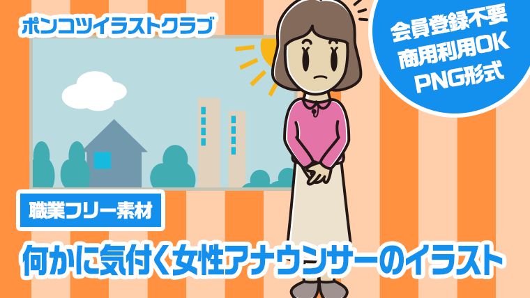 【職業フリー素材】何かに気付く女性アナウンサーのイラスト