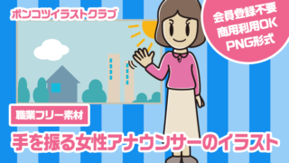 【職業フリー素材】手を振る女性アナウンサーのイラスト