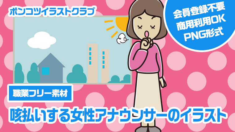 【職業フリー素材】咳払いする女性アナウンサーのイラスト