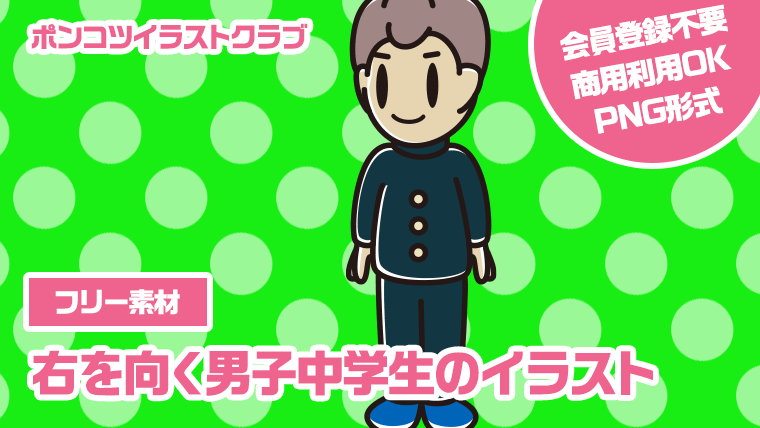 【フリー素材】右を向く男子中学生のイラスト