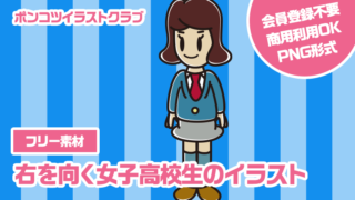 【フリー素材】右を向く女子高校生のイラスト