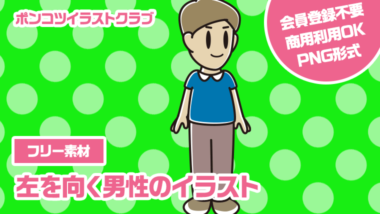 【フリー素材】左を向く男性のイラスト