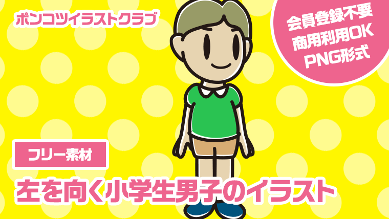 【フリー素材】左を向く小学生男子のイラスト