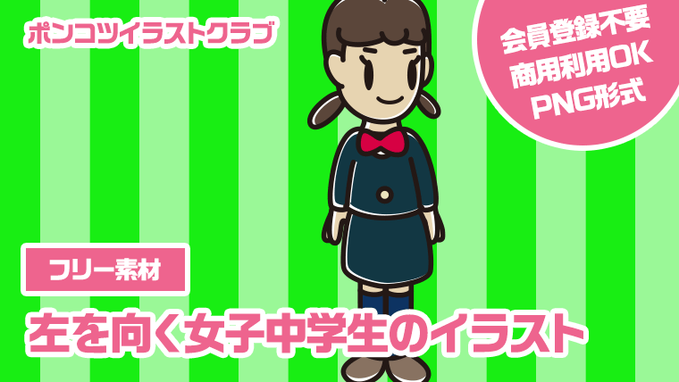 【フリー素材】左を向く女子中学生のイラスト