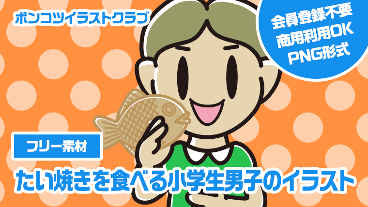 【フリー素材】たい焼きを食べる小学生男子のイラスト