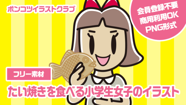 【フリー素材】たい焼きを食べる小学生女子のイラスト