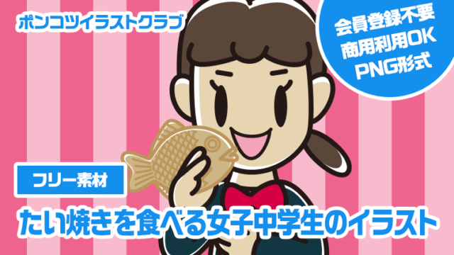 【フリー素材】たい焼きを食べる女子中学生のイラスト
