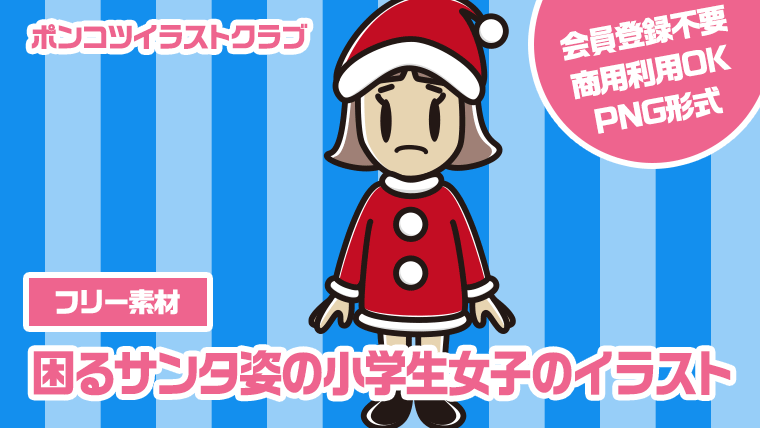 【フリー素材】困るサンタ姿の小学生女子のイラスト