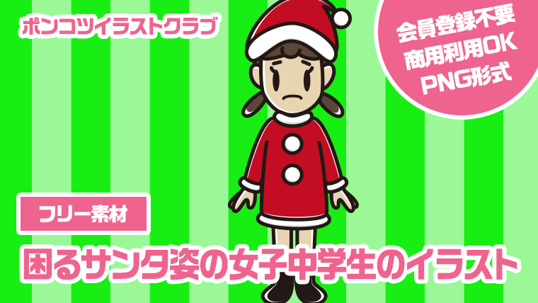 【フリー素材】困るサンタ姿の女子中学生のイラスト