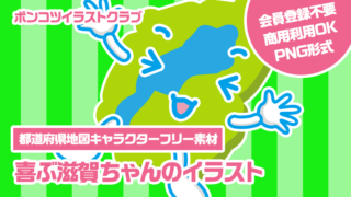 【都道府県地図キャラクターフリー素材】喜ぶ滋賀ちゃんのイラスト