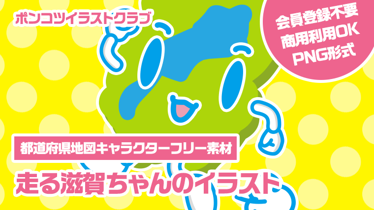 【都道府県地図キャラクターフリー素材】走る滋賀ちゃんのイラスト