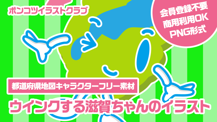 【都道府県地図キャラクターフリー素材】ウインクする滋賀ちゃんのイラスト