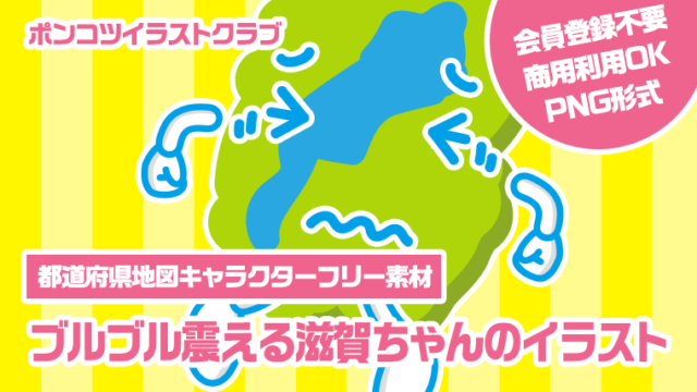 【都道府県地図キャラクターフリー素材】ブルブル震える滋賀ちゃんのイラスト