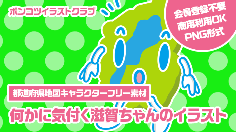 【都道府県地図キャラクターフリー素材】何かに気付く滋賀ちゃんのイラスト