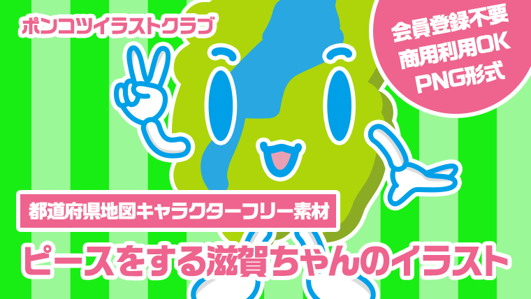 【都道府県地図キャラクターフリー素材】ピースをする滋賀ちゃんのイラスト