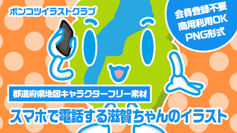 【都道府県地図キャラクターフリー素材】スマホで電話する滋賀ちゃんのイラスト