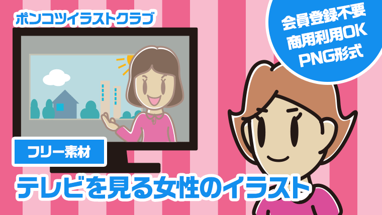 【フリー素材】テレビを見る女性のイラスト