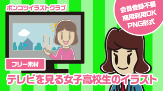 【フリー素材】テレビを見る女子高校生のイラスト