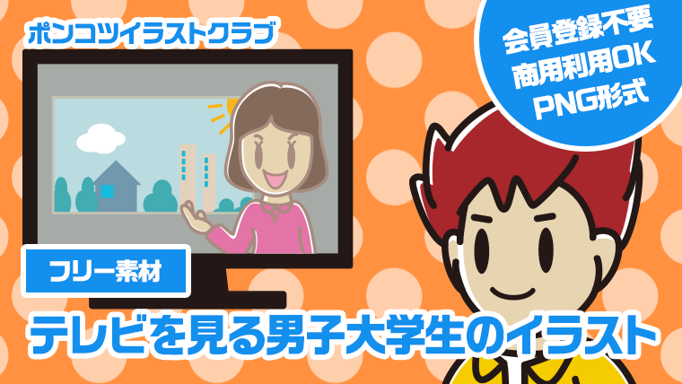 【フリー素材】テレビを見る男子大学生のイラスト