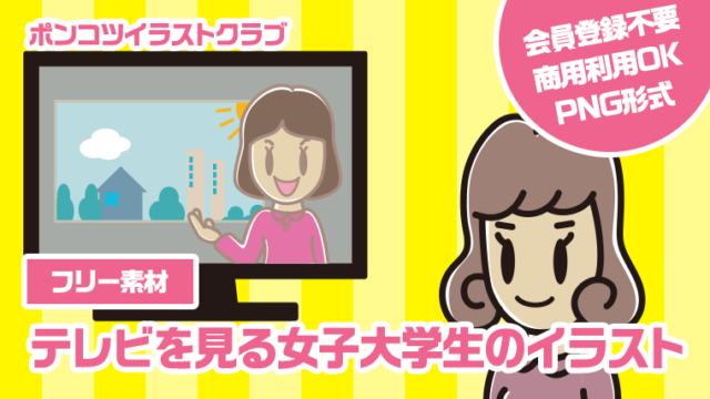 【フリー素材】テレビを見る女子大学生のイラスト