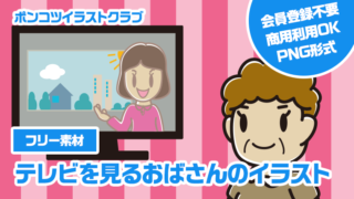 【フリー素材】テレビを見るおばさんのイラスト