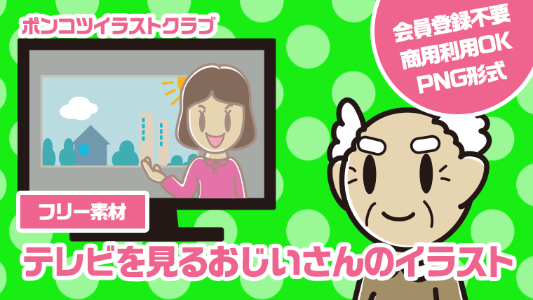 【フリー素材】テレビを見るおじいさんのイラスト