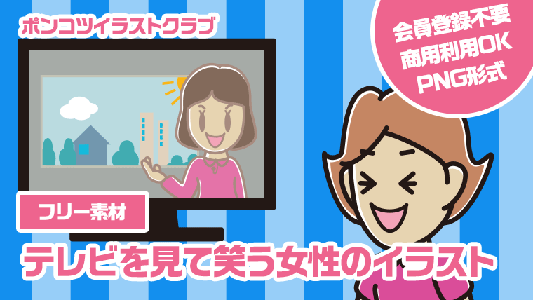 【フリー素材】テレビを見て笑う女性のイラスト