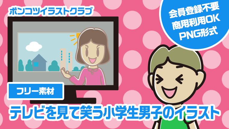 【フリー素材】テレビを見て笑う小学生男子のイラスト