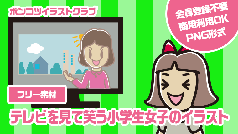 【フリー素材】テレビを見て笑う小学生女子のイラスト