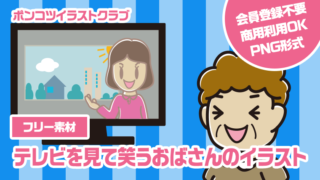 【フリー素材】テレビを見て笑うおばさんのイラスト