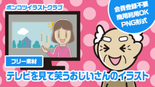 【フリー素材】テレビを見て笑うおじいさんのイラスト