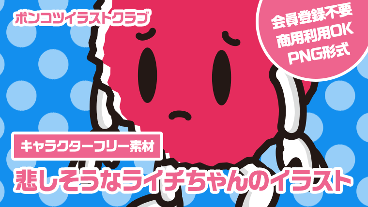 【キャラクターフリー素材】悲しそうなライチちゃんのイラスト