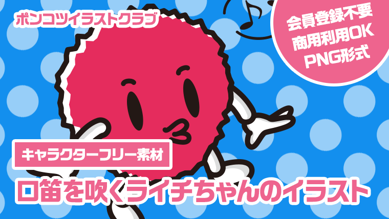 【キャラクターフリー素材】口笛を吹くライチちゃんのイラスト