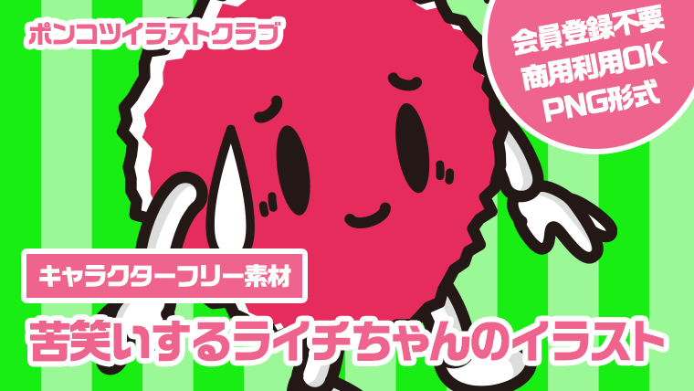 【キャラクターフリー素材】苦笑いするライチちゃんのイラスト