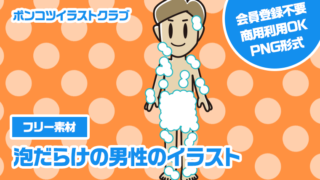 【フリー素材】泡だらけの男性のイラスト