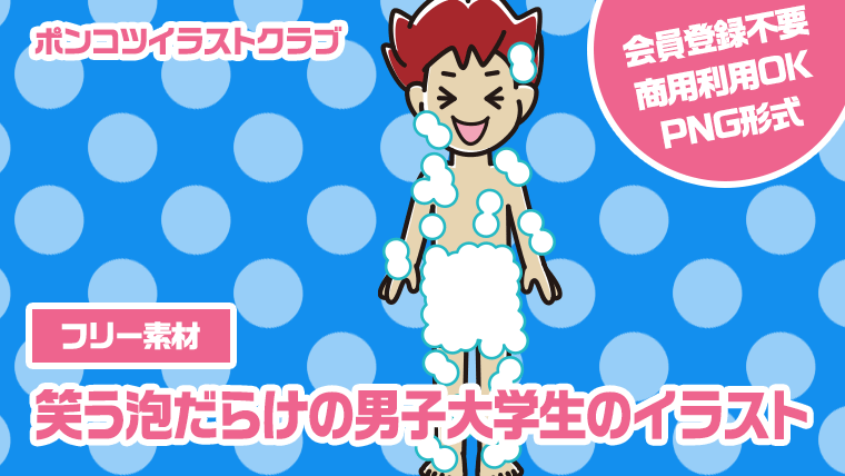 【フリー素材】笑う泡だらけの男子大学生のイラスト